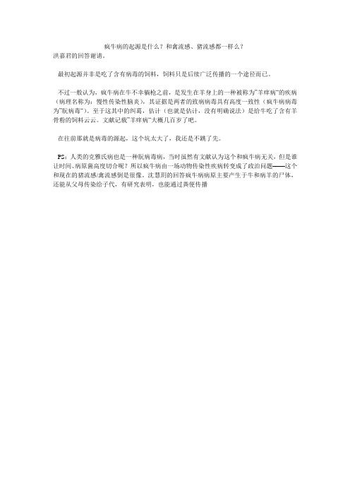 疯牛病的起源是什么？和禽流感、猪流感都一样么？