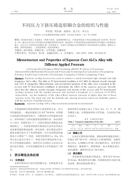 不同压力下挤压铸造铝铜合金的组织与性能