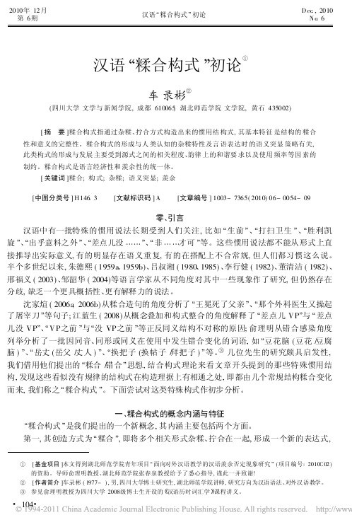 汉语_糅合构式_初论