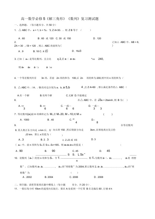 (完整版)高一数学必修5《解三角形》《数列》复习测试题2