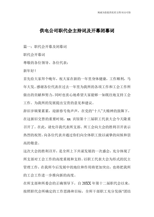 供电公司职代会主持词及开幕闭幕词