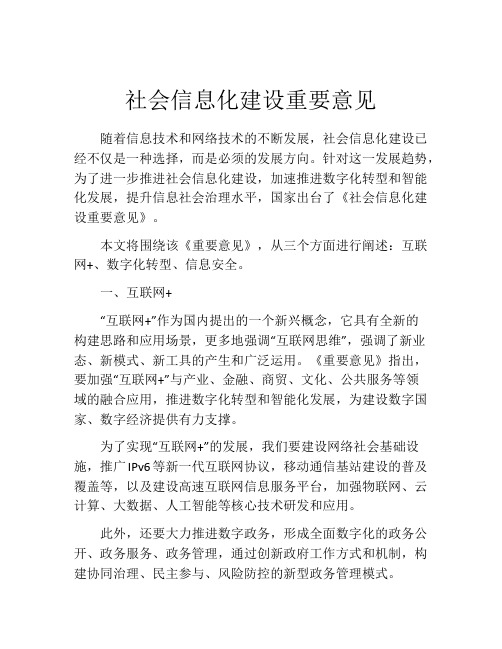 社会信息化建设重要意见