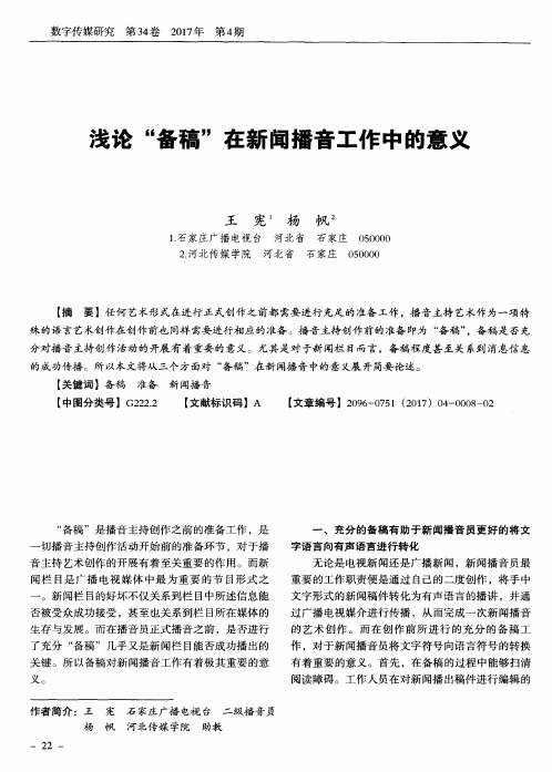 浅论“备稿”在新闻播音工作中的意义