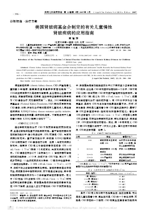 美国肾脏病基金会制定的有关儿童慢性肾脏疾病的应用指南
