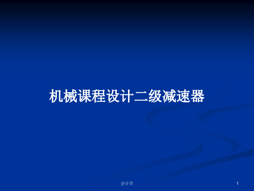 机械课程设计二级减速器PPT教案