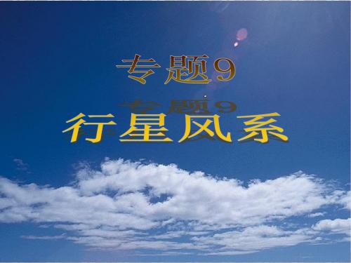 专题9 行星风系