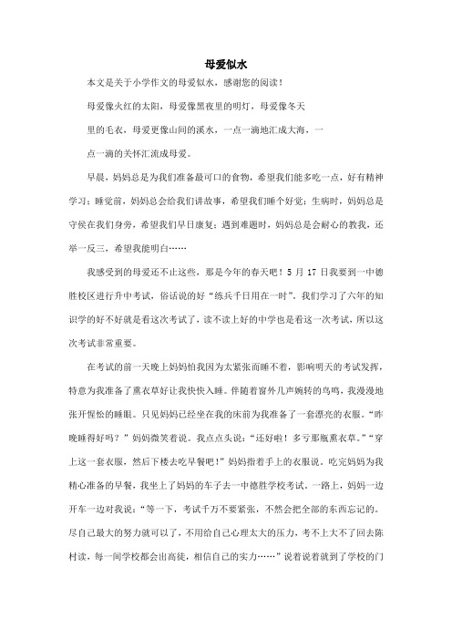母爱似水_小学作文_2