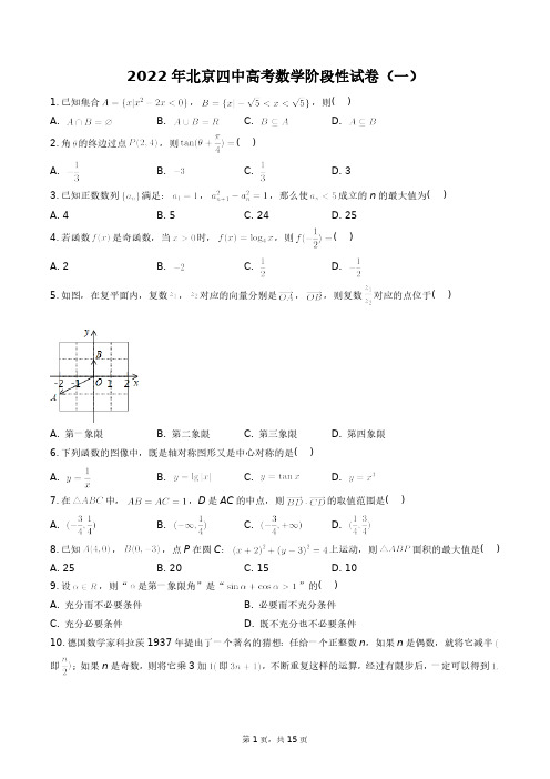 2022年北京四中高考数学阶段性试卷(一)+答案解析(附后)