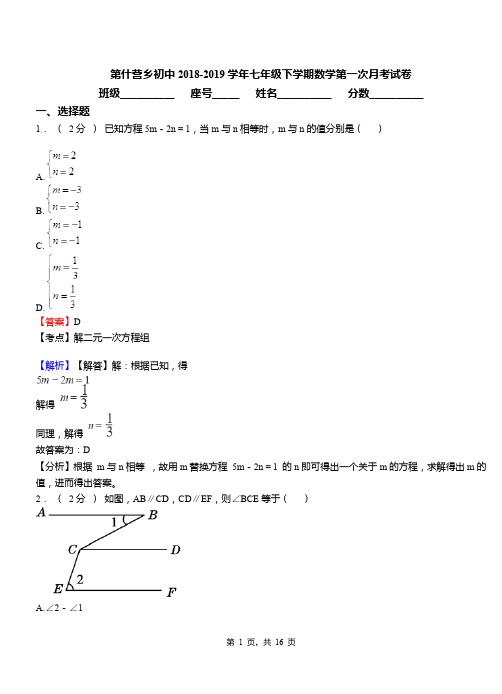 第什营乡初中2018-2019学年七年级下学期数学第一次月考试卷