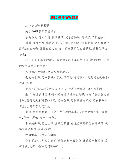 2015教师节祝福语
