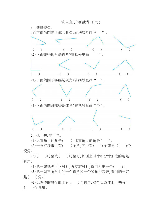 人教版二年级数学角的初步认识单元测试卷(含答案)