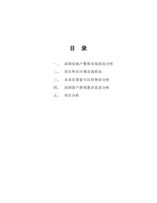 万科深圳沙嘴项目初步市场调查报告书