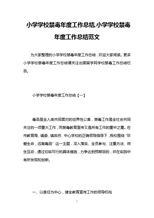 小学学校禁毒年度工作总结,小学学校禁毒年度工作总结范文