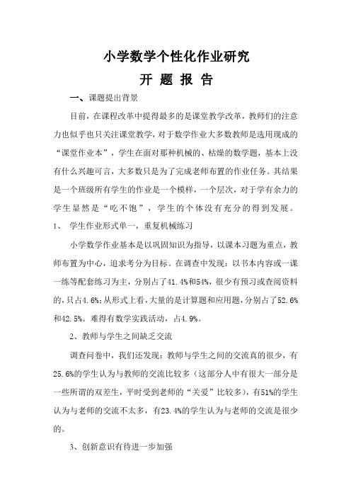小学阶段数学作业创新与生活实践的研究