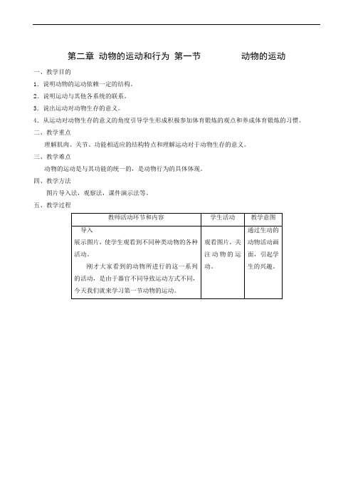 生物教案人教版八年级上册第5单元第2章 第1节  动物的运动