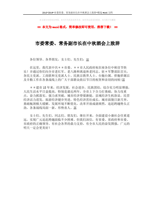 2018-2019-市委常委、常务副市长在中秋酒会上致辞-精选word文档 (1页)