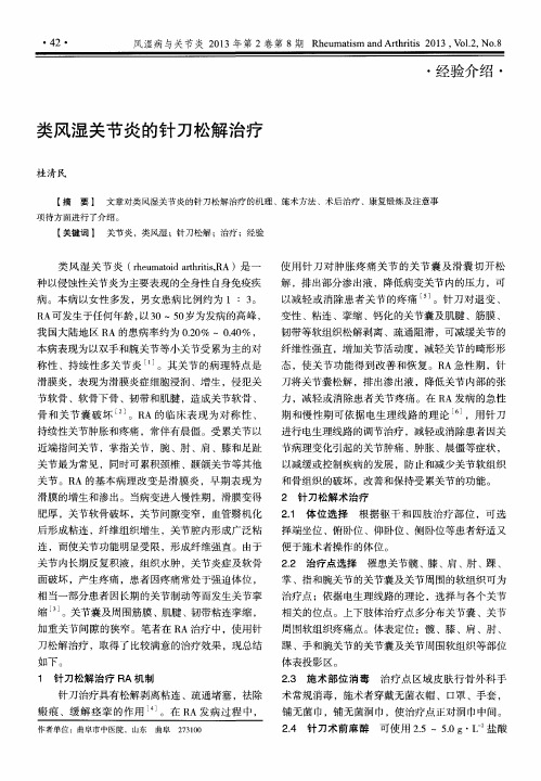 类风湿关节炎的针刀松解治疗
