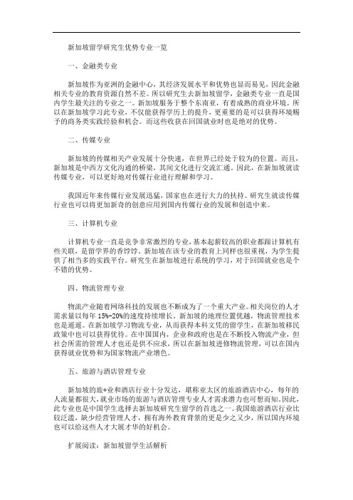 最新新加坡留学研究生优势专业一览