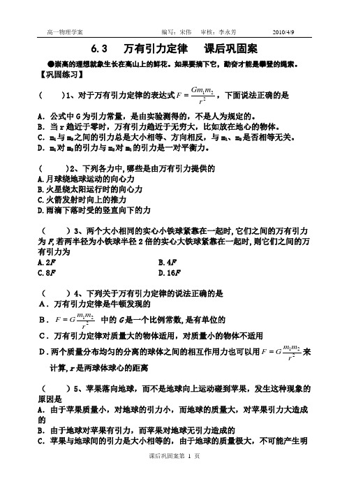 6.3万有引力定律教课后巩固案---宋伟