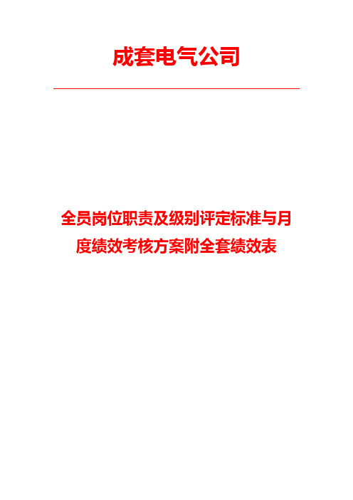 成套电气公司全员岗位职责及级别评定标准与月度绩效考核方案附全套绩效表