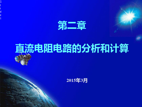 第二章 直流电阻电路的分析和计算资料PPT课件