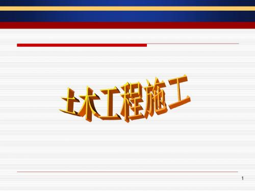 土木工程施工工艺课件