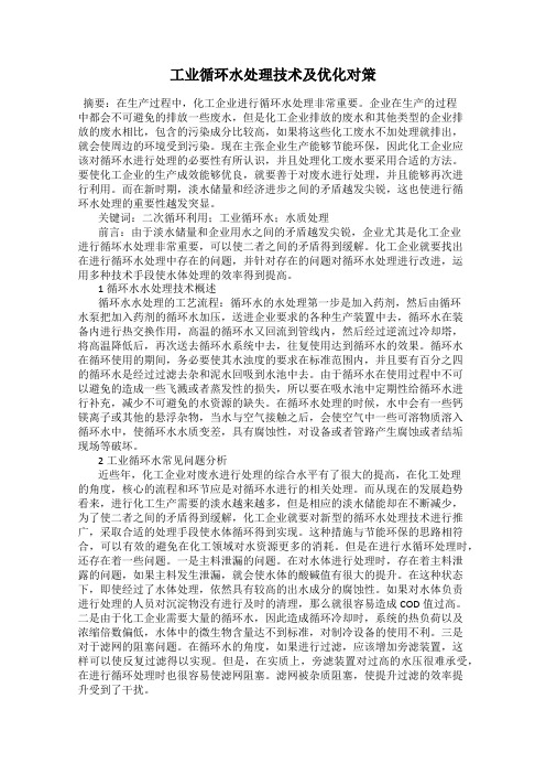 工业循环水处理技术及优化对策