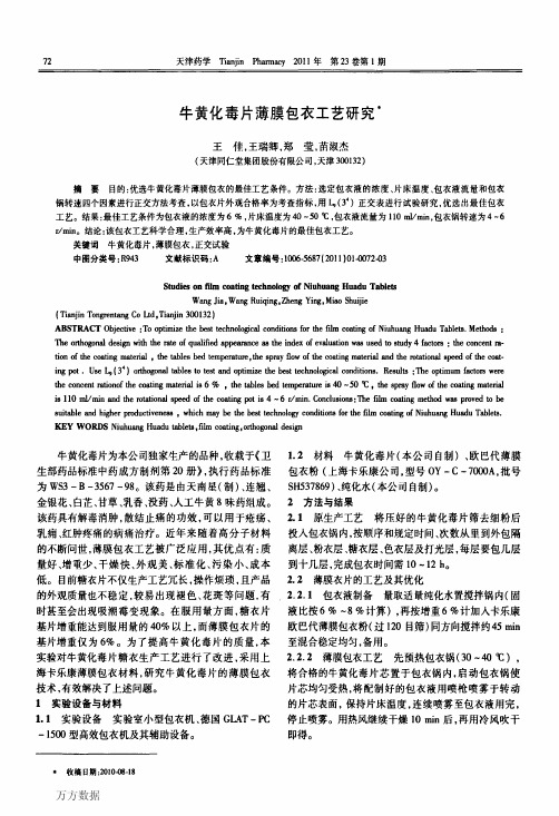 牛黄化毒片薄膜包衣工艺研究