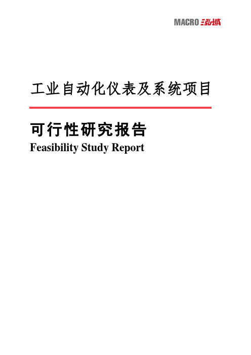 工业自动化仪表及系统项目可行性研究报告