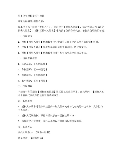买单位车授权委托书模板