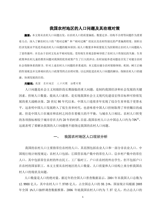我国农村地区的人口问题及其治理对策 孟梦