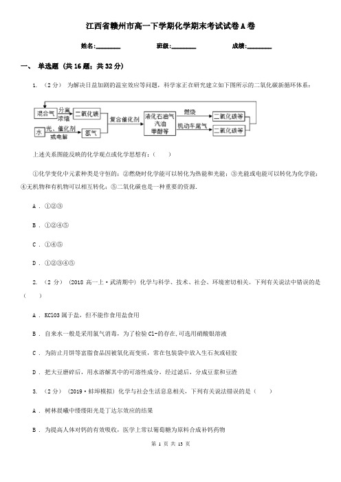 江西省赣州市高一下学期化学期末考试试卷A卷
