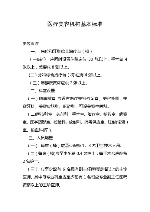 医疗美容机构基本标准【精选文档】