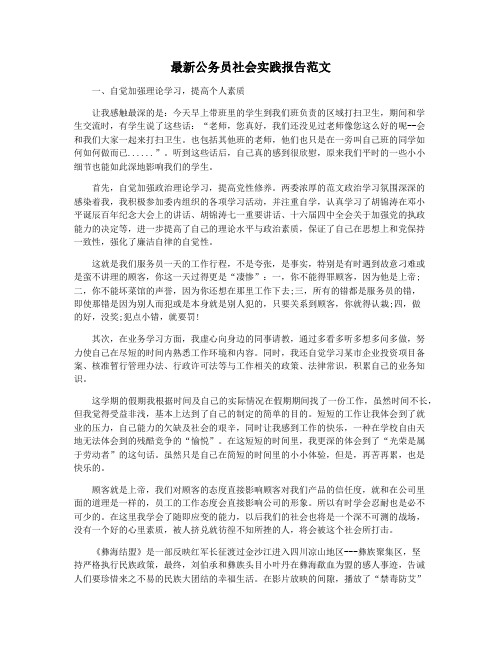 最新公务员社会实践报告范文