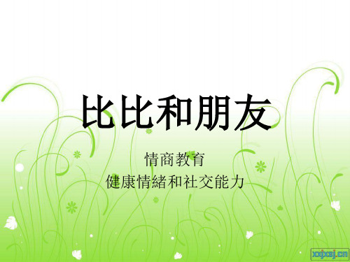 比比和朋友
