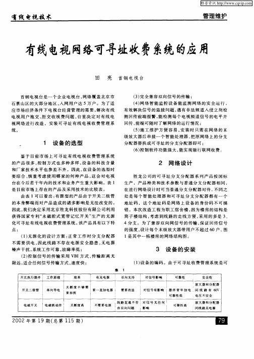 有线电视网络可寻址收费系统的应用