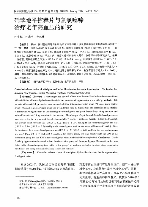 硝苯地平控释片与氢氯噻嗪治疗老年高血压的研究