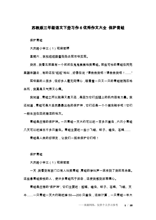 苏教版三年级语文下册习作6优秀作文大全 保护青蛙