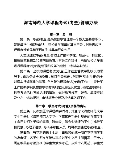 海南师范大学课程考试考查管理办法