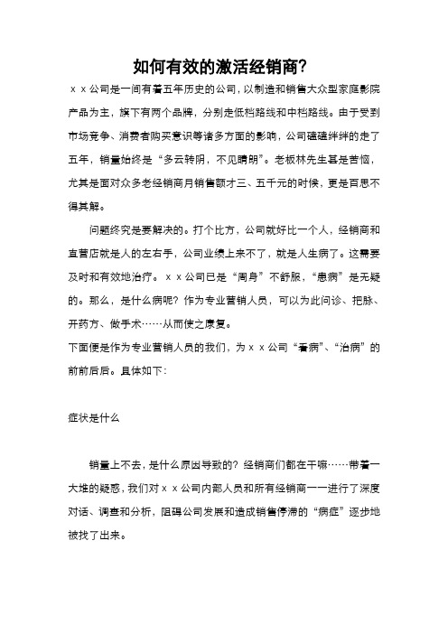 如何有效的激活经销商