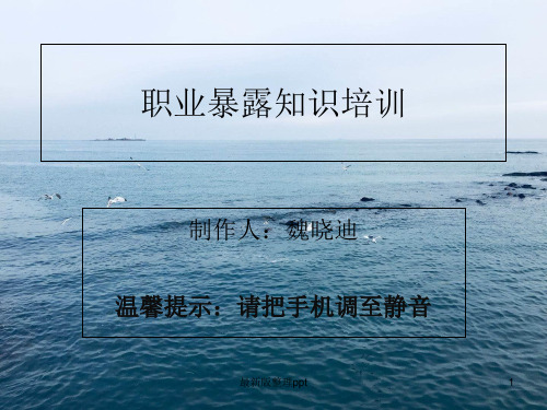 职业暴露院感培训ppt课件