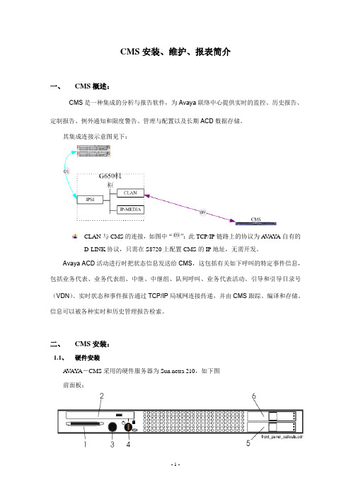 CMS安装、维护、报表简介