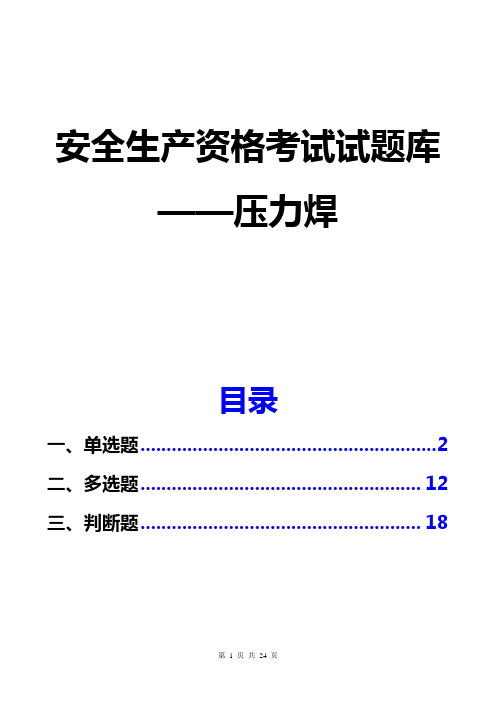 2016安全生产资格考试题库(带答案)