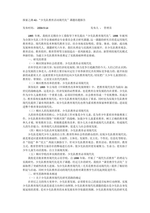 “少先队教育活动现代化”课题结题报告