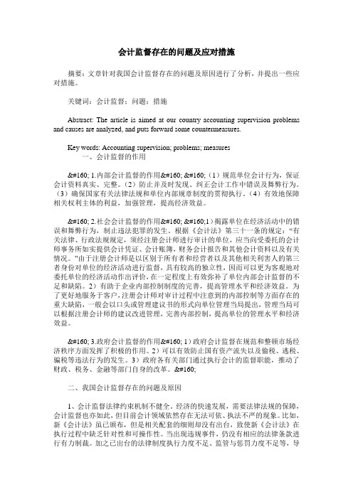 会计监督存在的问题及应对措施
