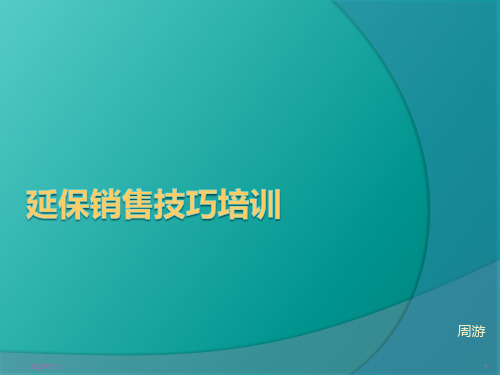 延保销售技巧培训PPT课件