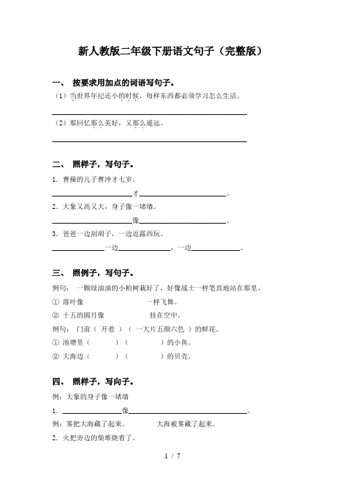 新人教版二年级下册语文句子(完整版)