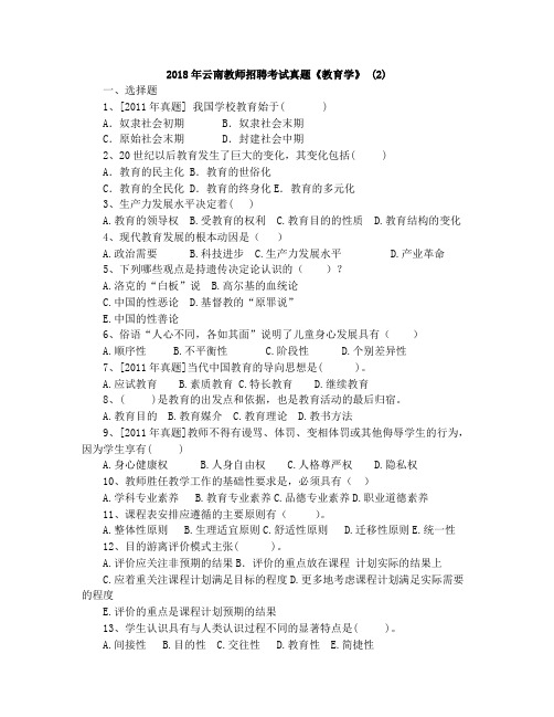 2018年云南教师招聘考试真题《教育学》 (2)