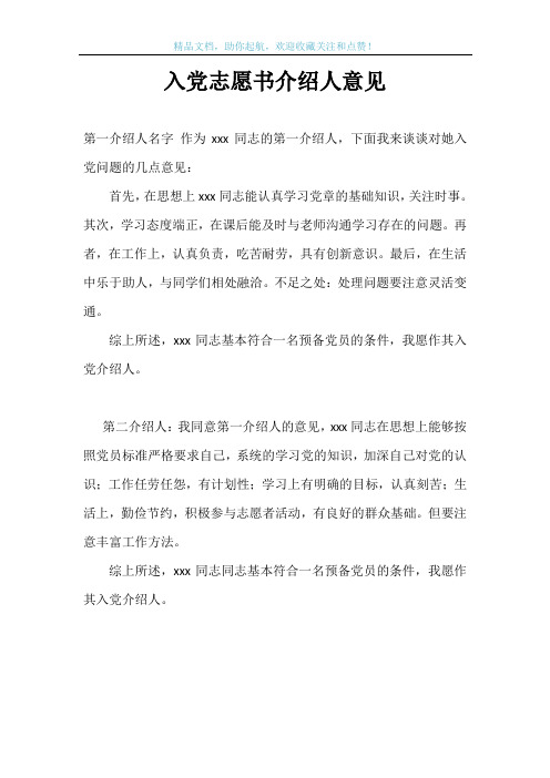 入党志愿书介绍人意见
