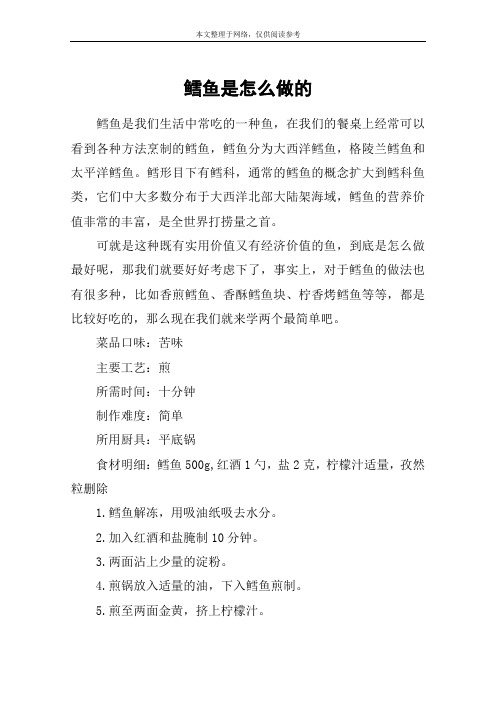 鳕鱼是怎么做的